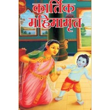Kartik Mahimamrta (Hindi) Kartik Mahimamrta (Hindi)